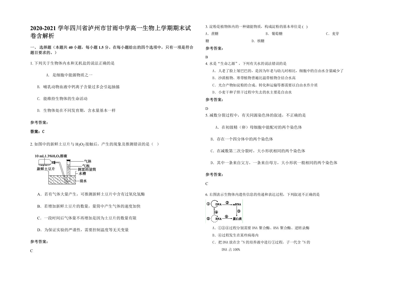 2020-2021学年四川省泸州市甘雨中学高一生物上学期期末试卷含解析