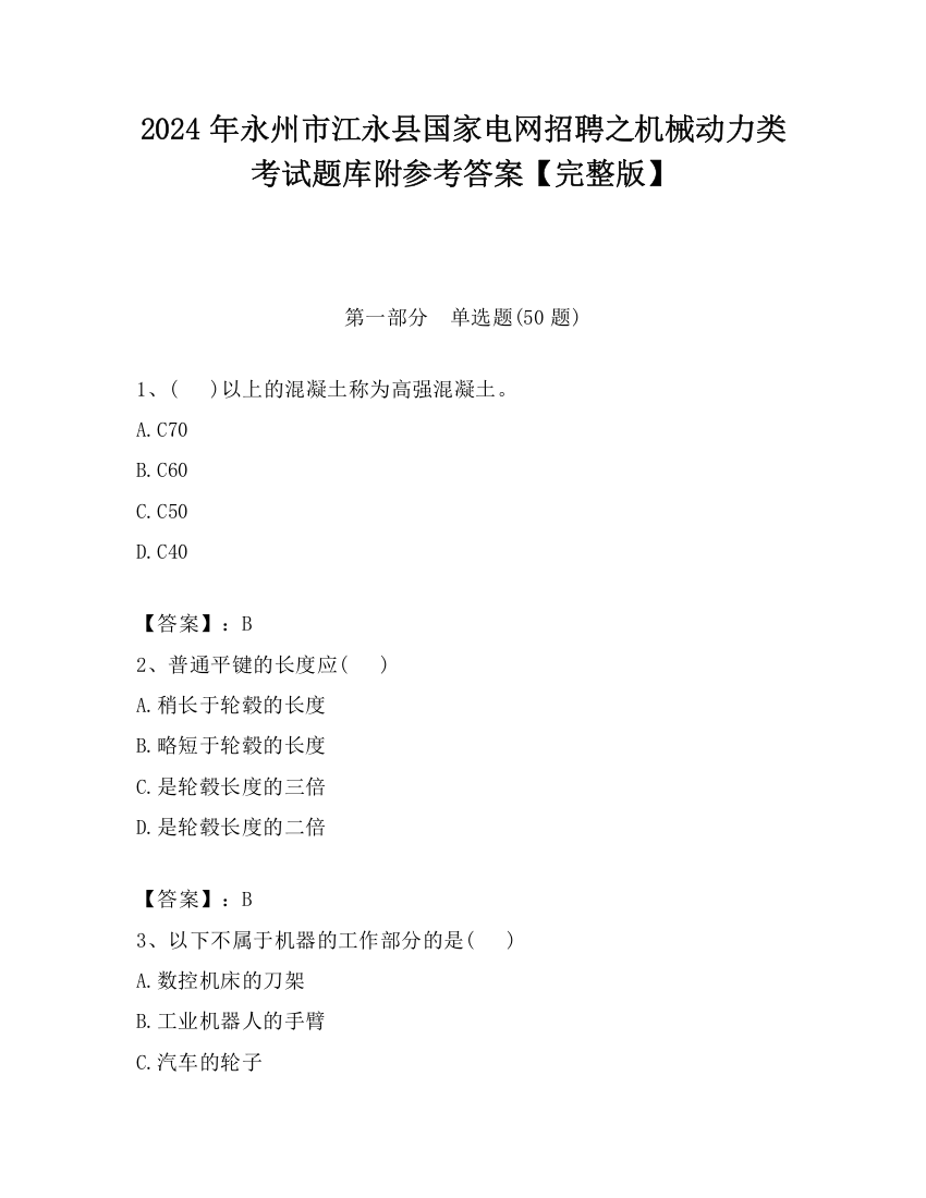 2024年永州市江永县国家电网招聘之机械动力类考试题库附参考答案【完整版】