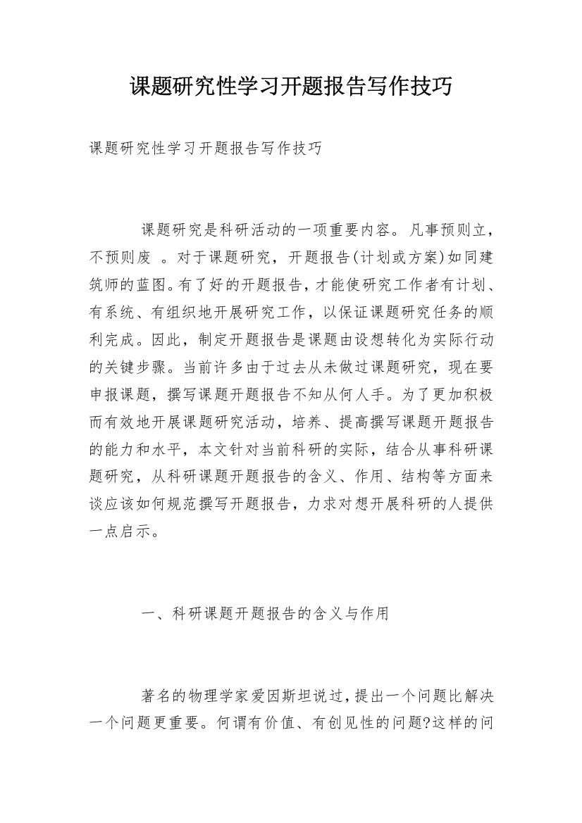 课题研究性学习开题报告写作技巧