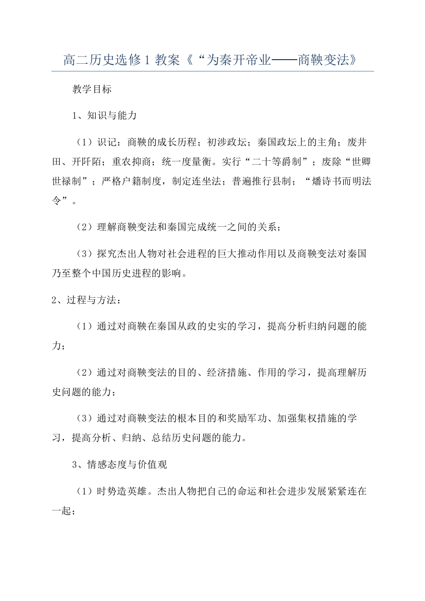 高二历史选修1教案《“为秦开帝业──商鞅变法》