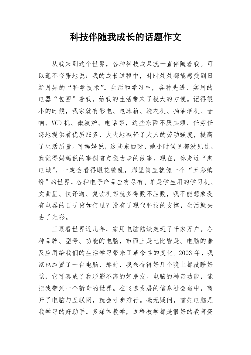 科技伴随我成长的话题作文