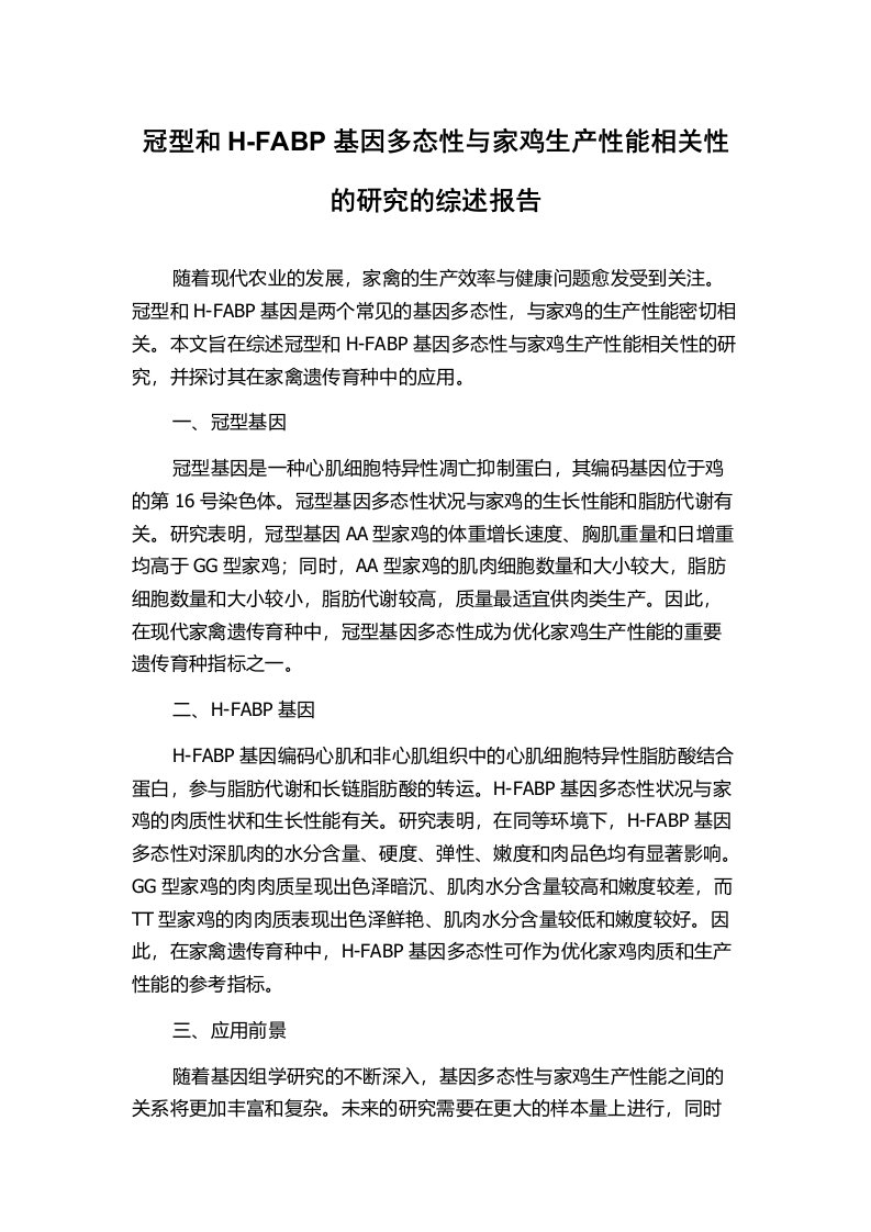 冠型和H-FABP基因多态性与家鸡生产性能相关性的研究的综述报告