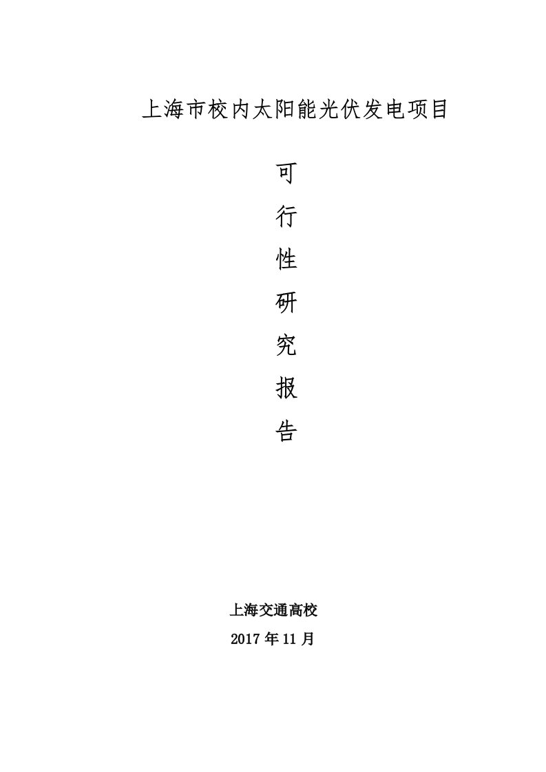 上海高校光伏项目可行性报告