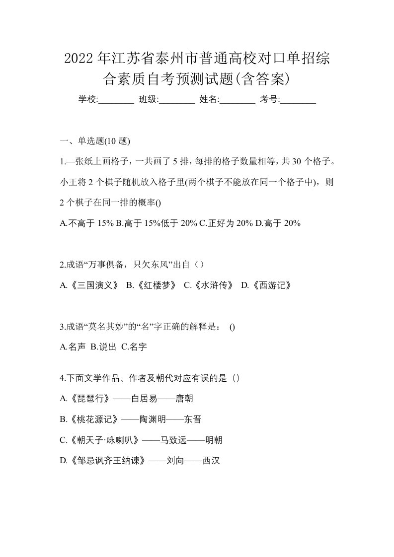 2022年江苏省泰州市普通高校对口单招综合素质自考预测试题含答案