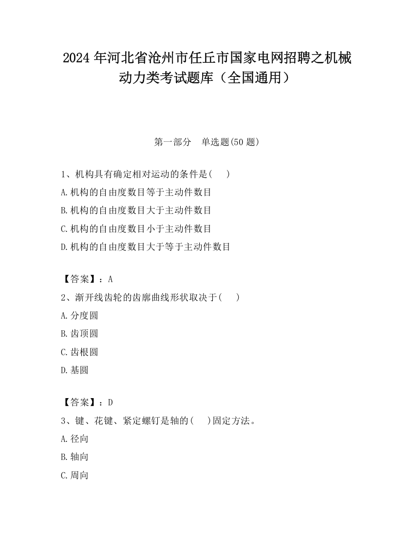 2024年河北省沧州市任丘市国家电网招聘之机械动力类考试题库（全国通用）