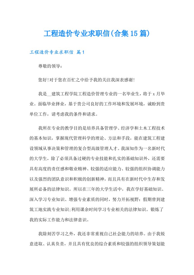 工程造价专业求职信(合集15篇)