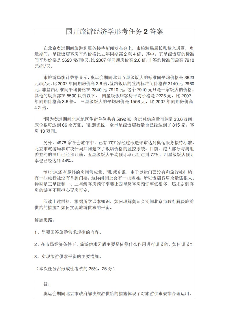 国开旅游经济学形考任务2答案