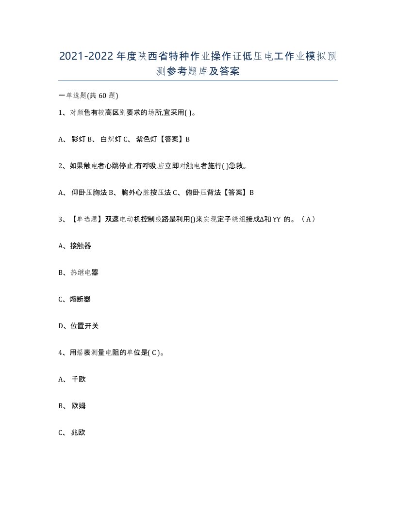 2021-2022年度陕西省特种作业操作证低压电工作业模拟预测参考题库及答案