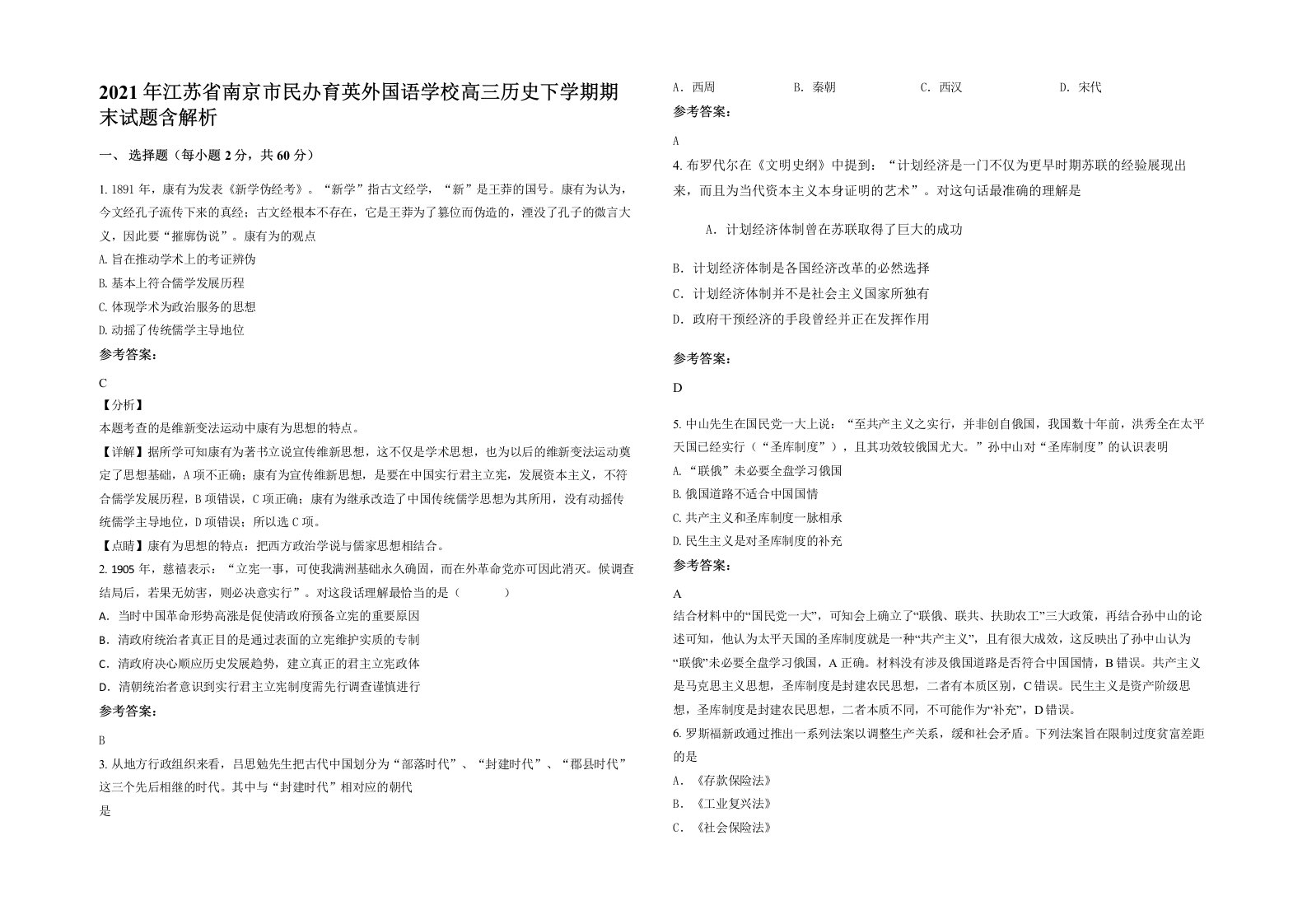 2021年江苏省南京市民办育英外国语学校高三历史下学期期末试题含解析