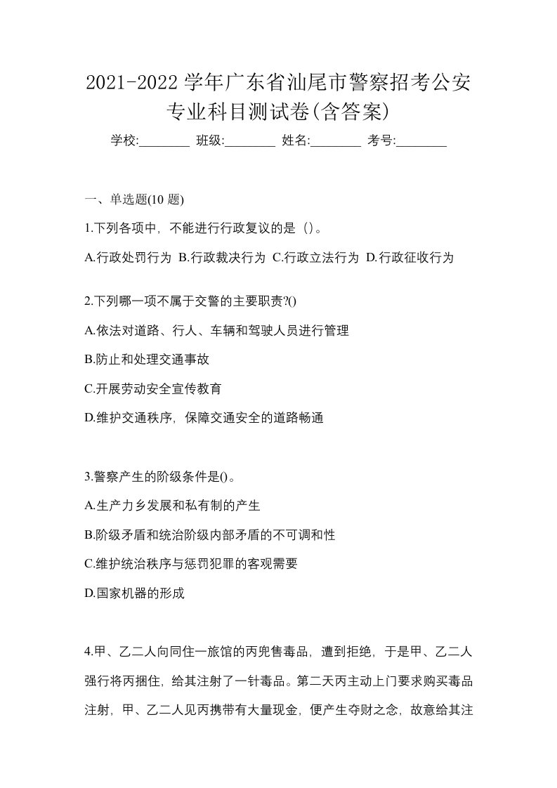 2021-2022学年广东省汕尾市警察招考公安专业科目测试卷含答案