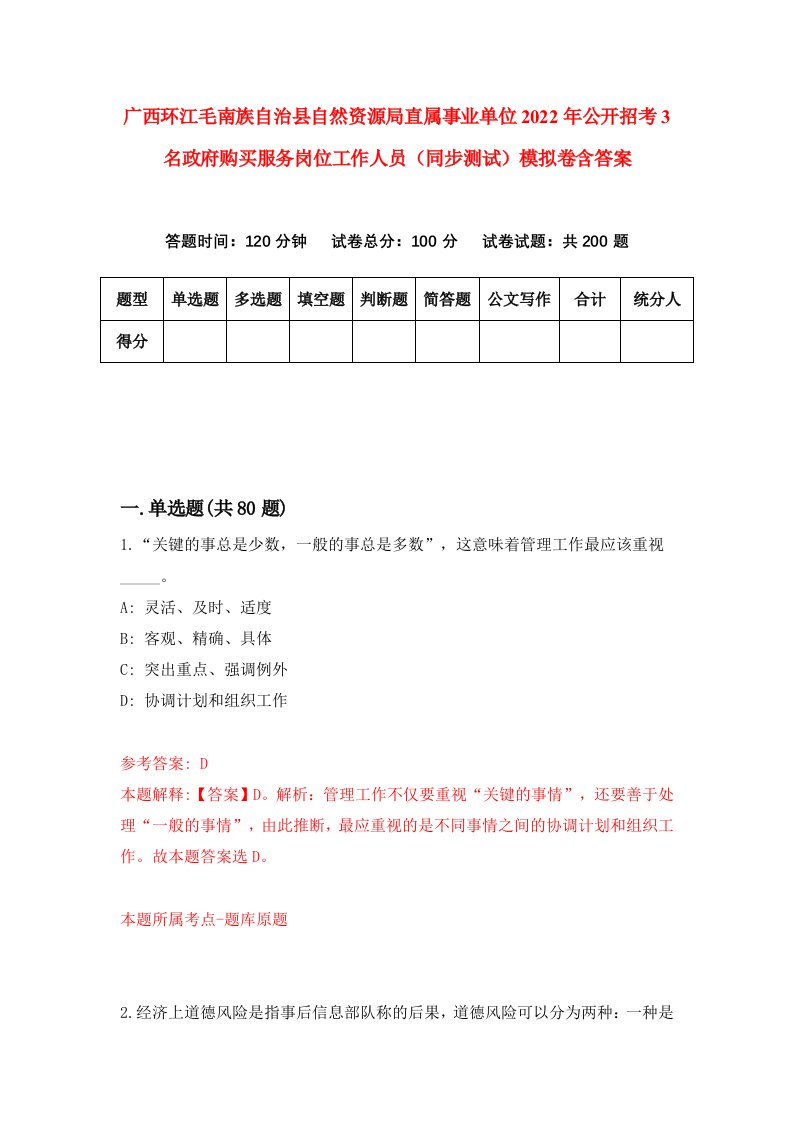 广西环江毛南族自治县自然资源局直属事业单位2022年公开招考3名政府购买服务岗位工作人员同步测试模拟卷含答案4