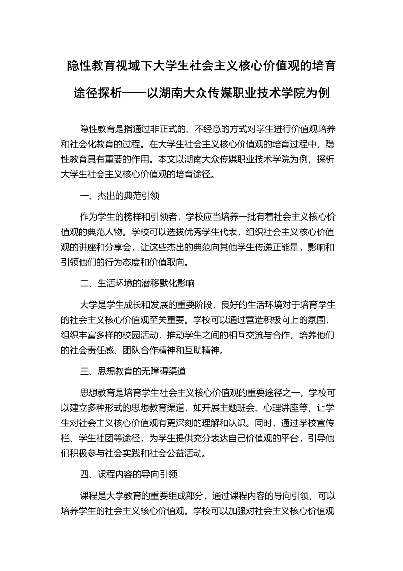 隐性教育视域下大学生社会主义核心价值观的培育途径探析——以湖南大众传媒职业技术学院为例