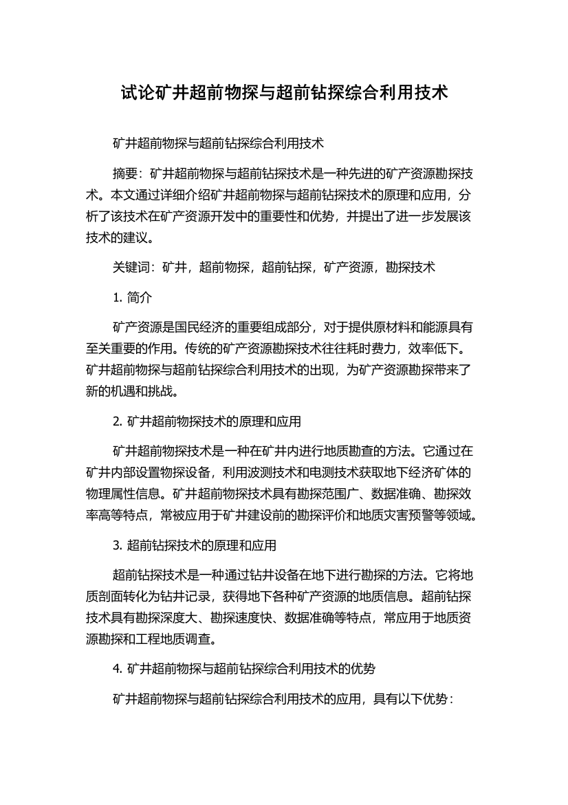 试论矿井超前物探与超前钻探综合利用技术