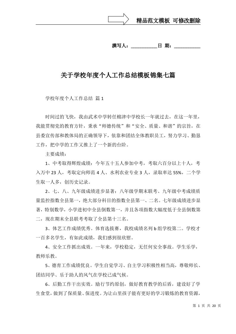 关于学校年度个人工作总结模板锦集七篇