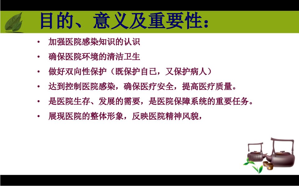 保洁员医院感染知识培训