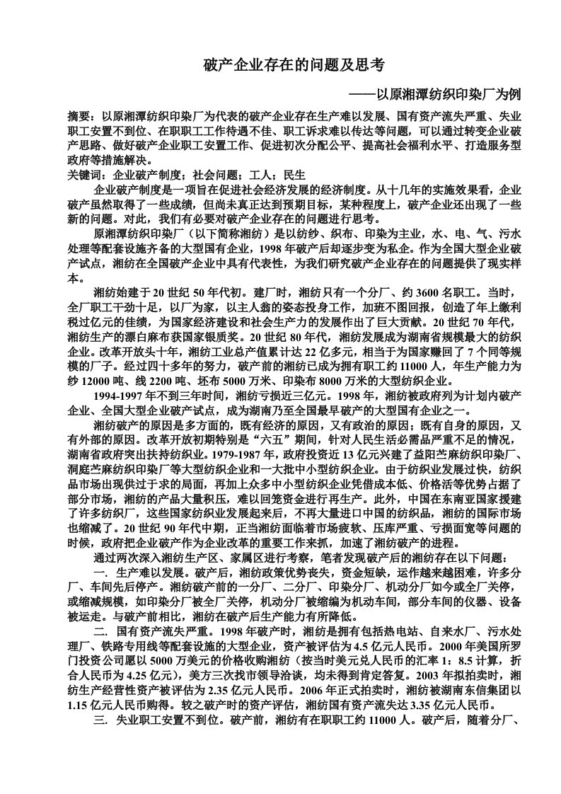 破产企业存在问题及思考——以原湘潭纺织印染厂为例(原湘潭纺织印染厂考察研究)