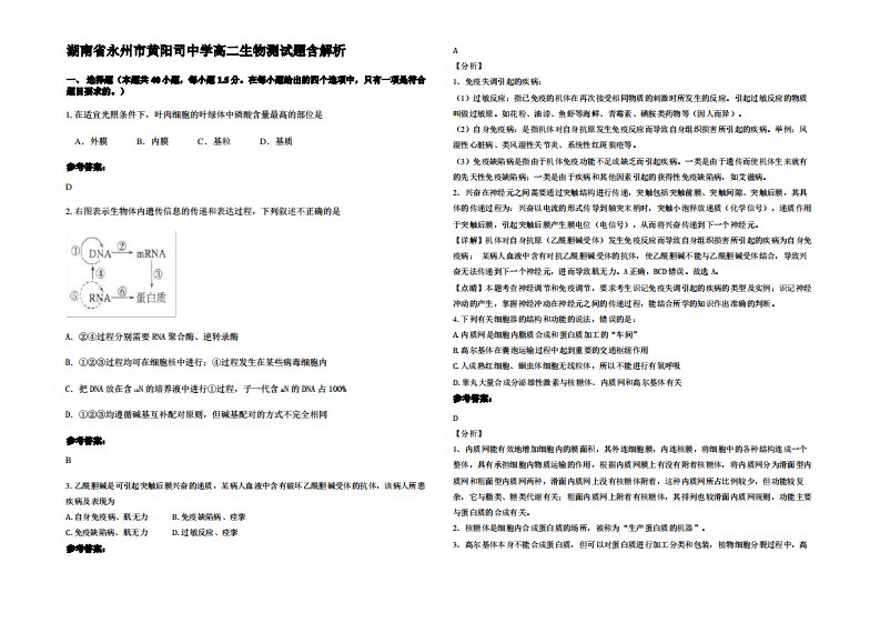 湖南省永州市黄阳司中学高二生物测试题含解析