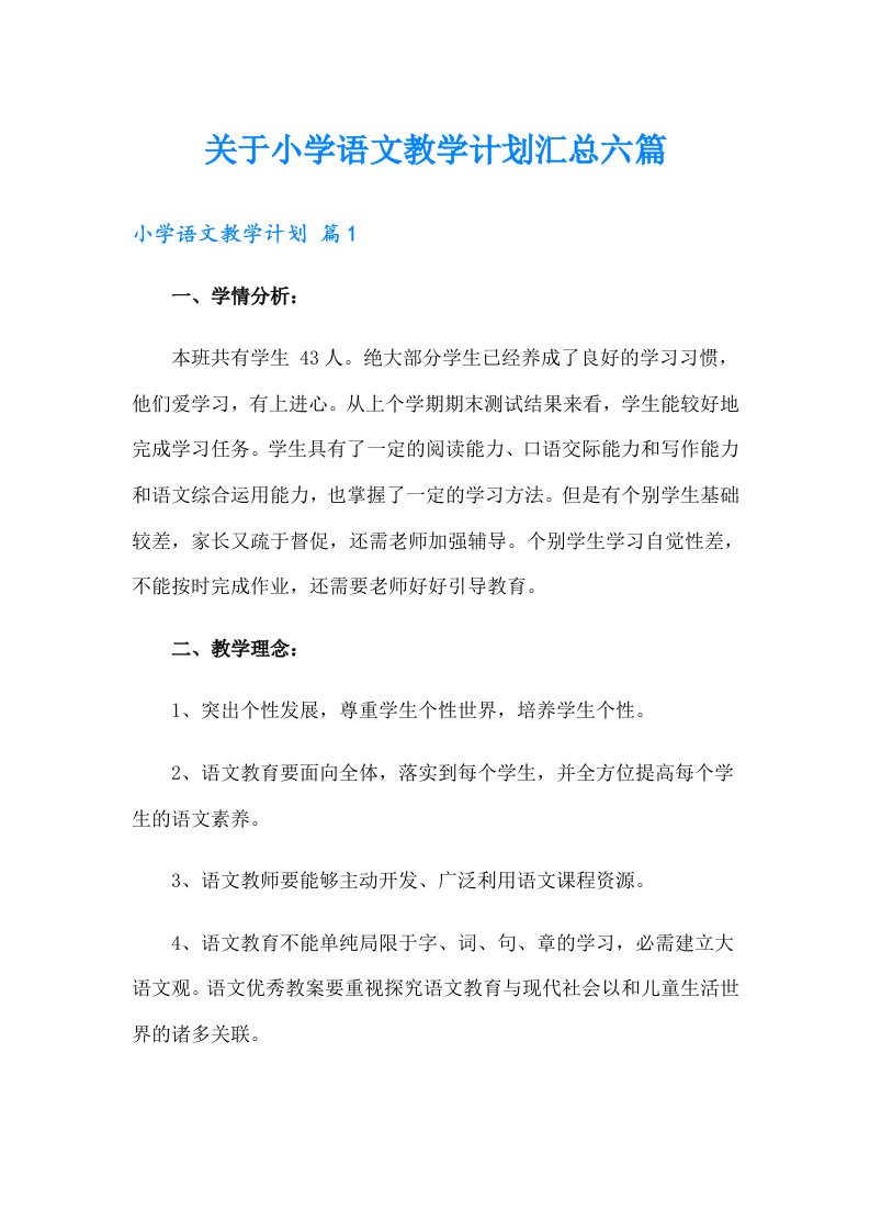 关于小学语文教学计划汇总六篇