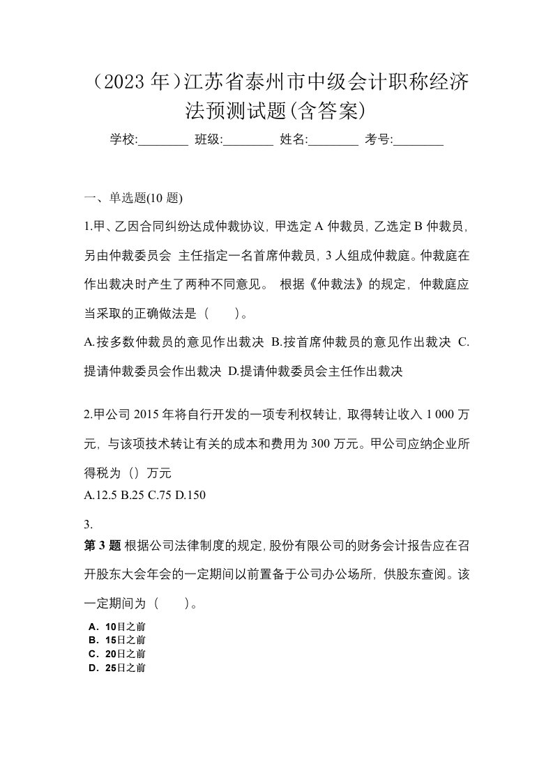 2023年江苏省泰州市中级会计职称经济法预测试题含答案