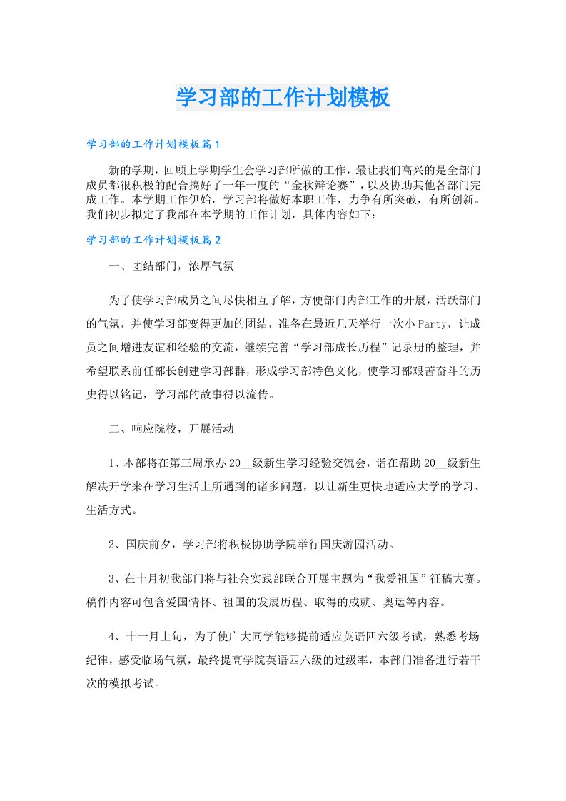 学习资料_学习部的工作计划模板