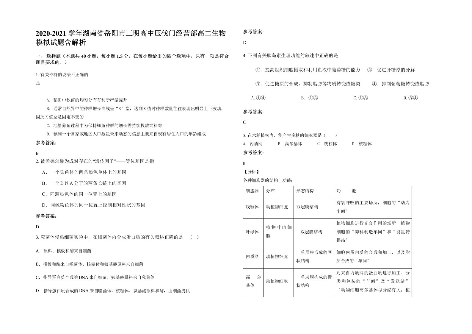 2020-2021学年湖南省岳阳市三明高中压伐门经营部高二生物模拟试题含解析