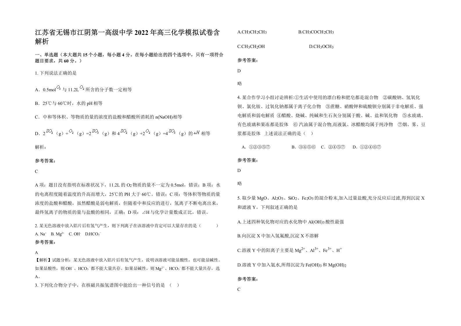 江苏省无锡市江阴第一高级中学2022年高三化学模拟试卷含解析