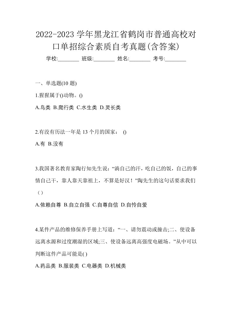 2022-2023学年黑龙江省鹤岗市普通高校对口单招综合素质自考真题含答案