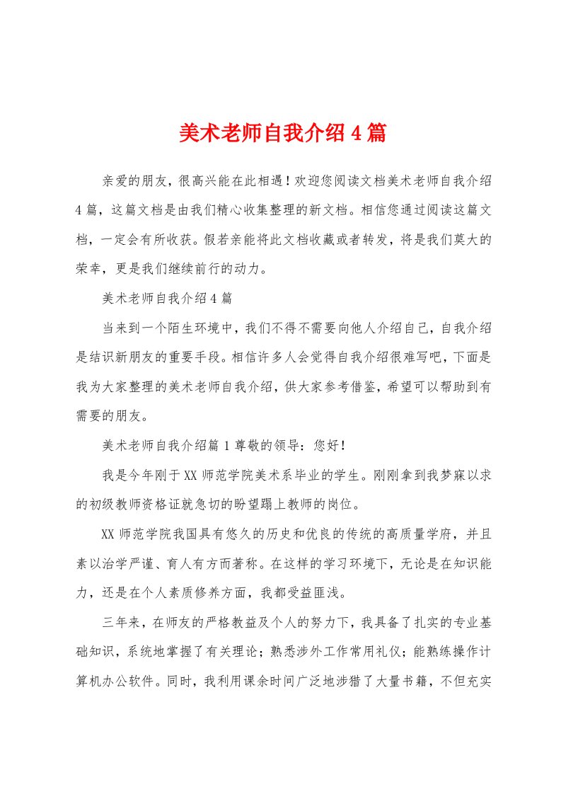 美术老师自我介绍4篇