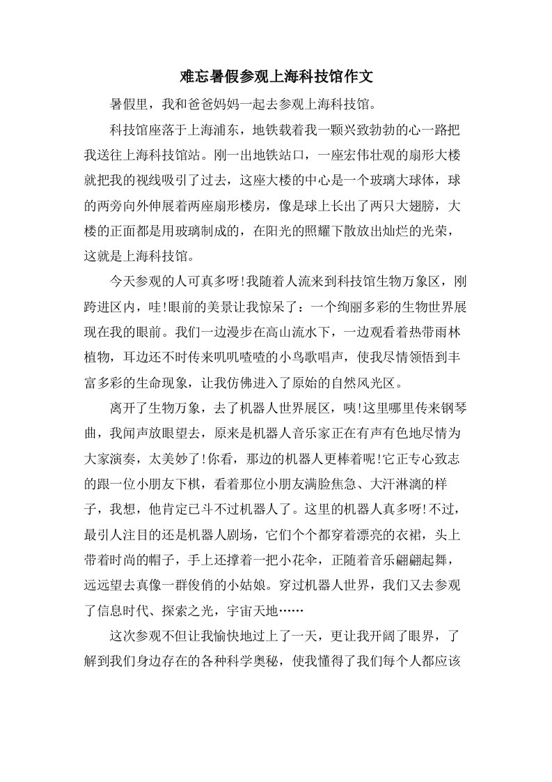 难忘暑假参观上海科技馆作文