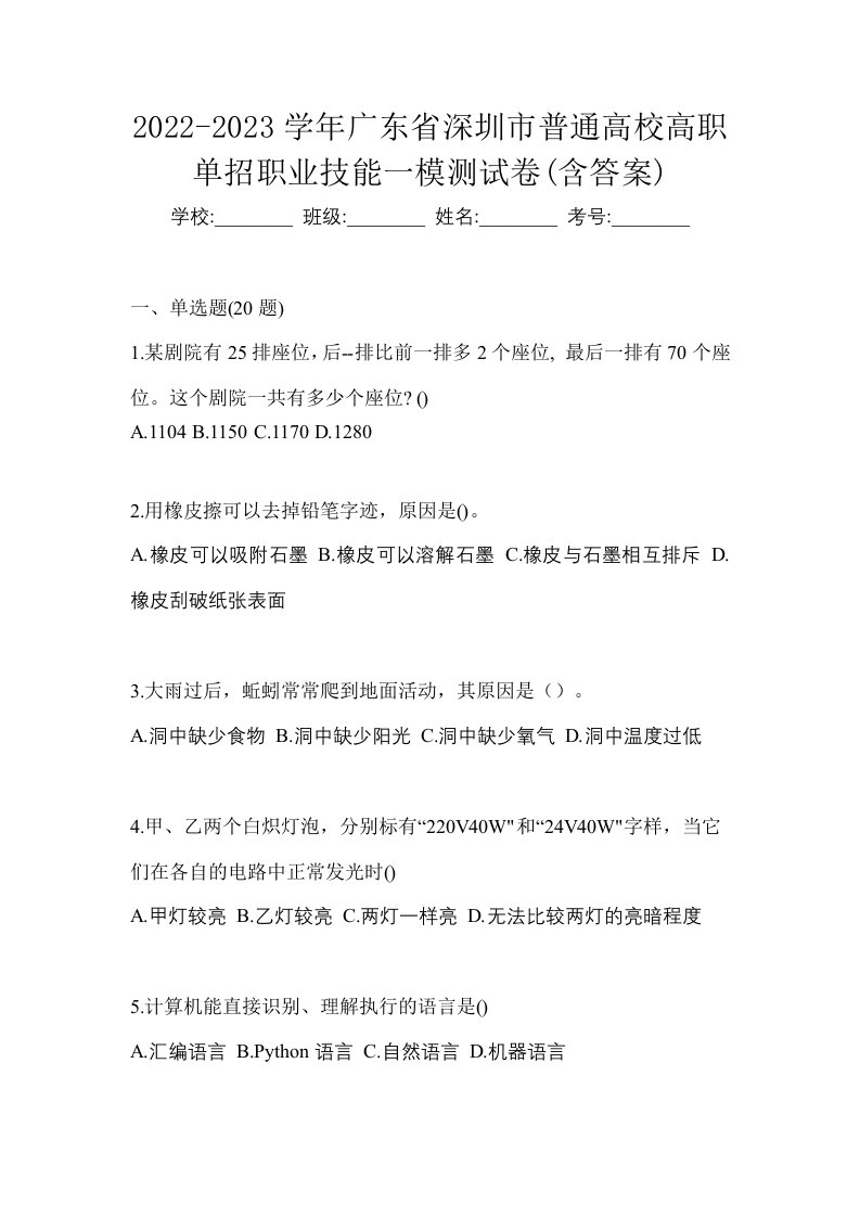 2022-2023学年广东省深圳市普通高校高职单招职业技能一模测试卷含答案