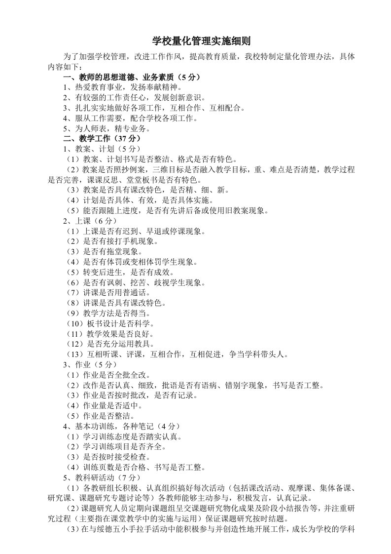 学校量化管理实施细则