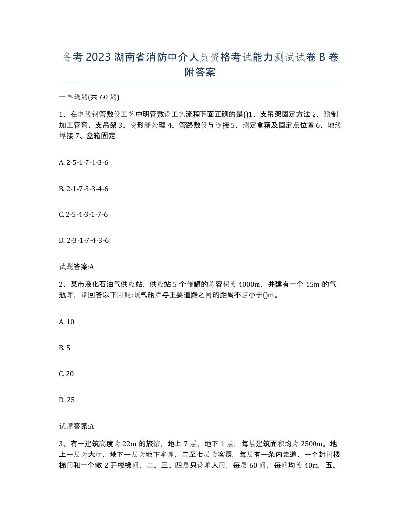 备考2023湖南省消防中介人员资格考试能力测试试卷B卷附答案