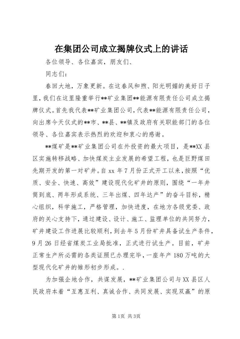 7在集团公司成立揭牌仪式上的致辞