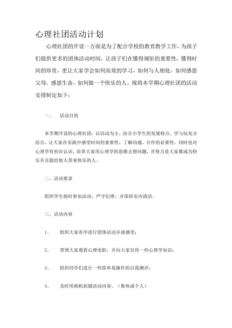 心理社团活动计划与教案