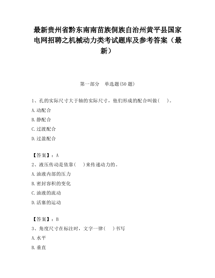 最新贵州省黔东南南苗族侗族自治州黄平县国家电网招聘之机械动力类考试题库及参考答案（最新）