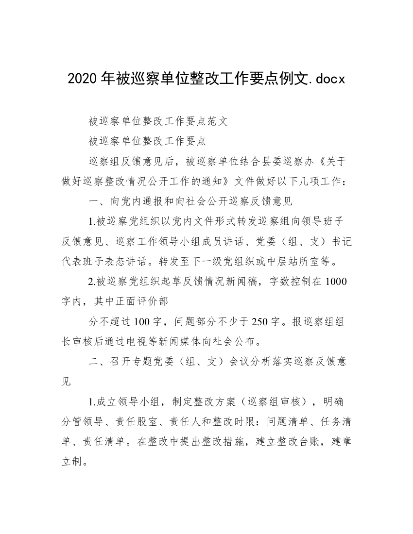 2020年被巡察单位整改工作要点例文.docx