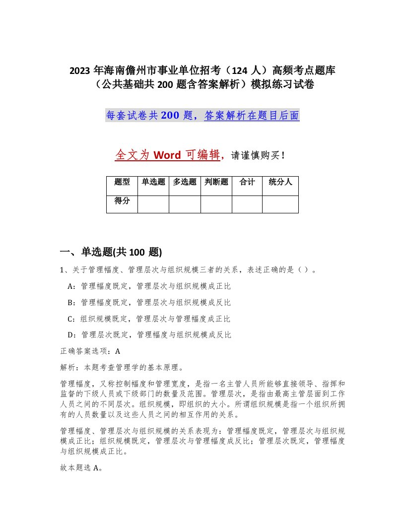 2023年海南儋州市事业单位招考124人高频考点题库公共基础共200题含答案解析模拟练习试卷