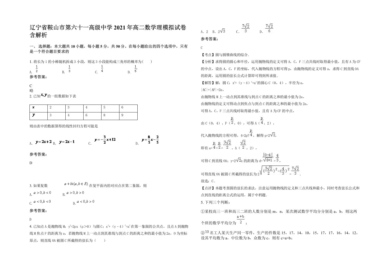 辽宁省鞍山市第六十一高级中学2021年高二数学理模拟试卷含解析