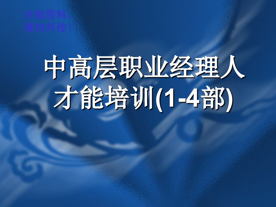 企业培训-中高层职业经理人才能培训14部