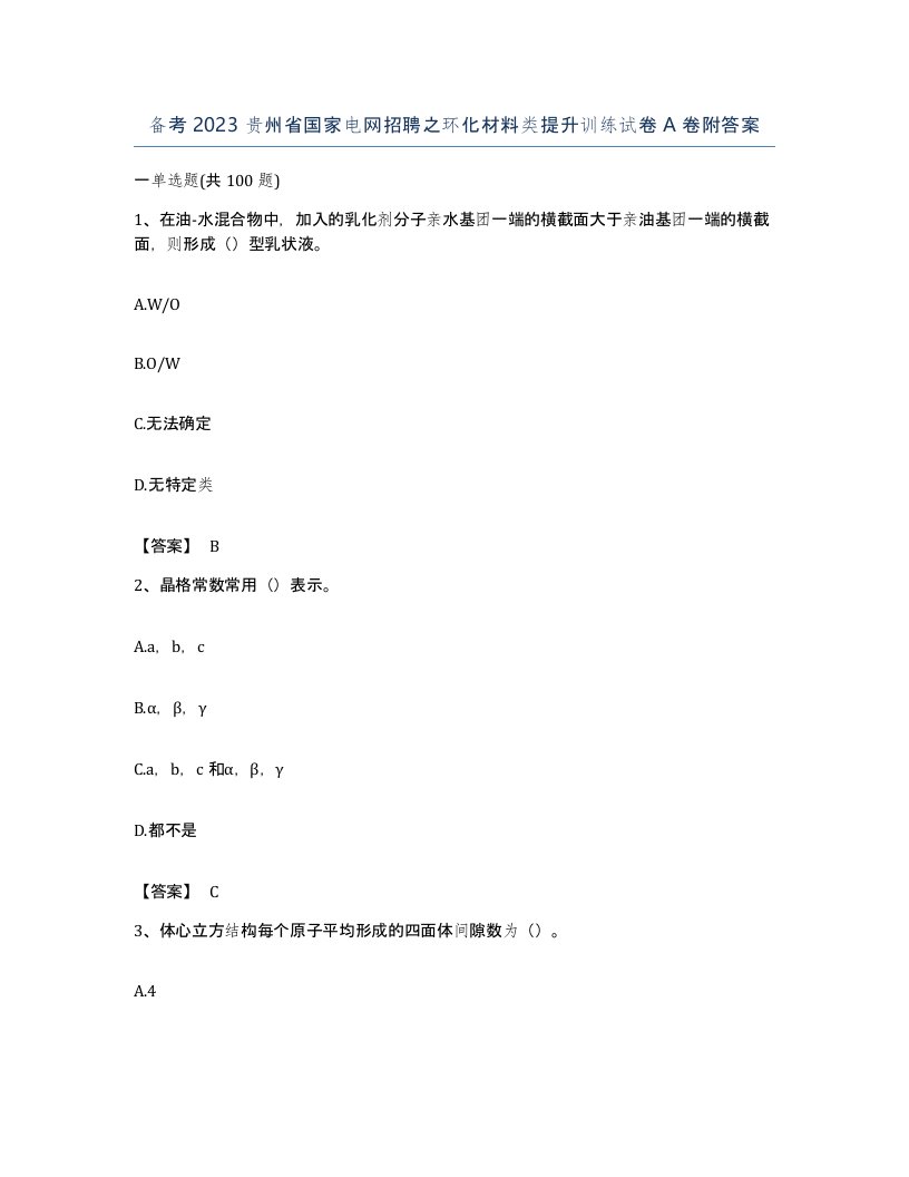 备考2023贵州省国家电网招聘之环化材料类提升训练试卷A卷附答案