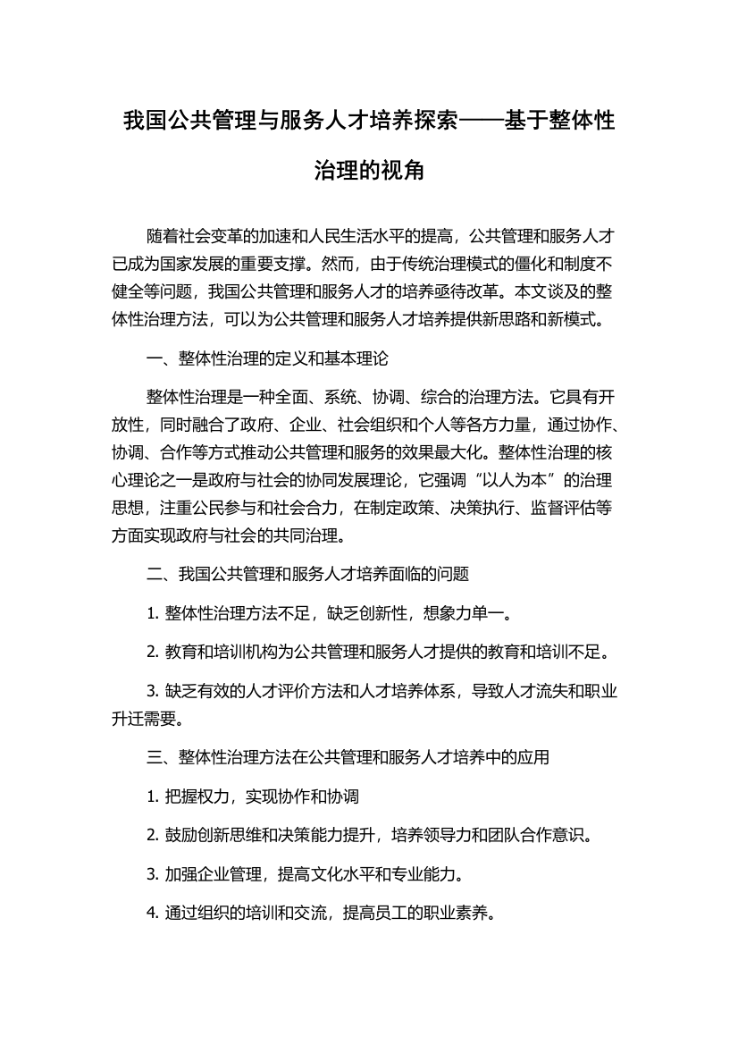 我国公共管理与服务人才培养探索——基于整体性治理的视角