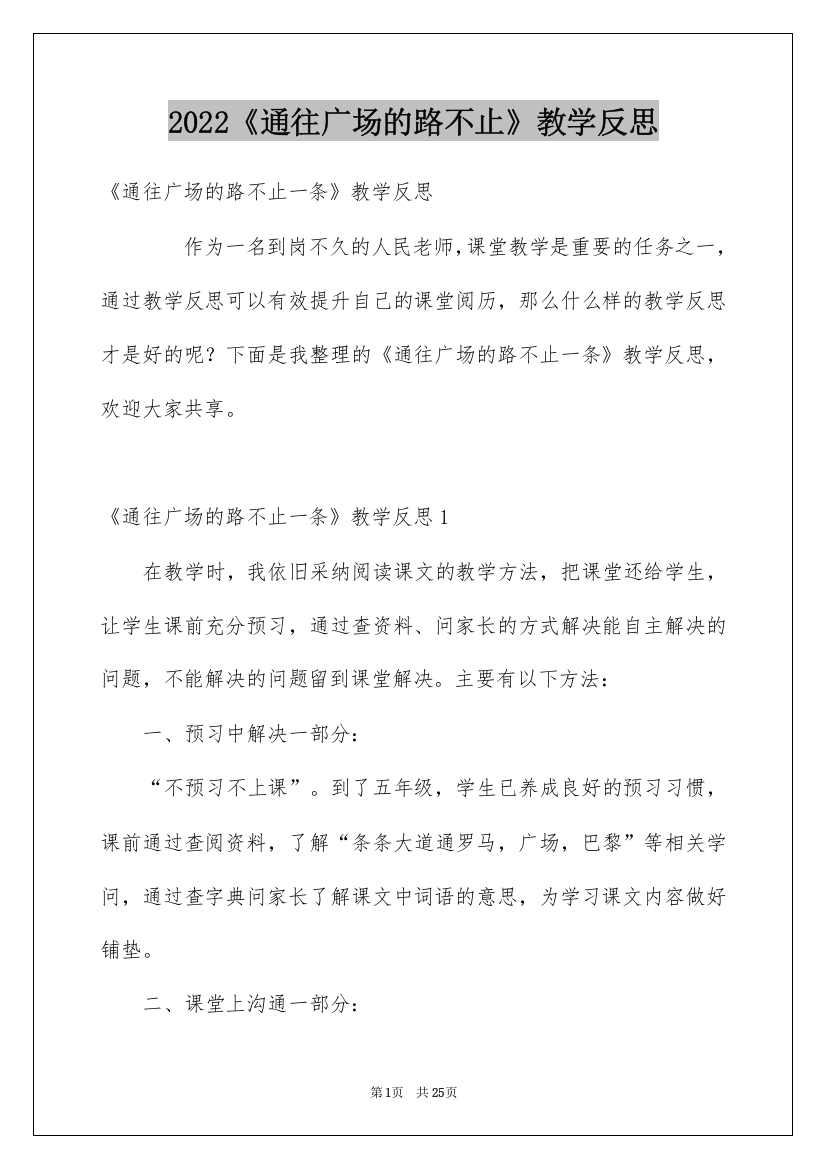 2022《通往广场的路不止》教学反思