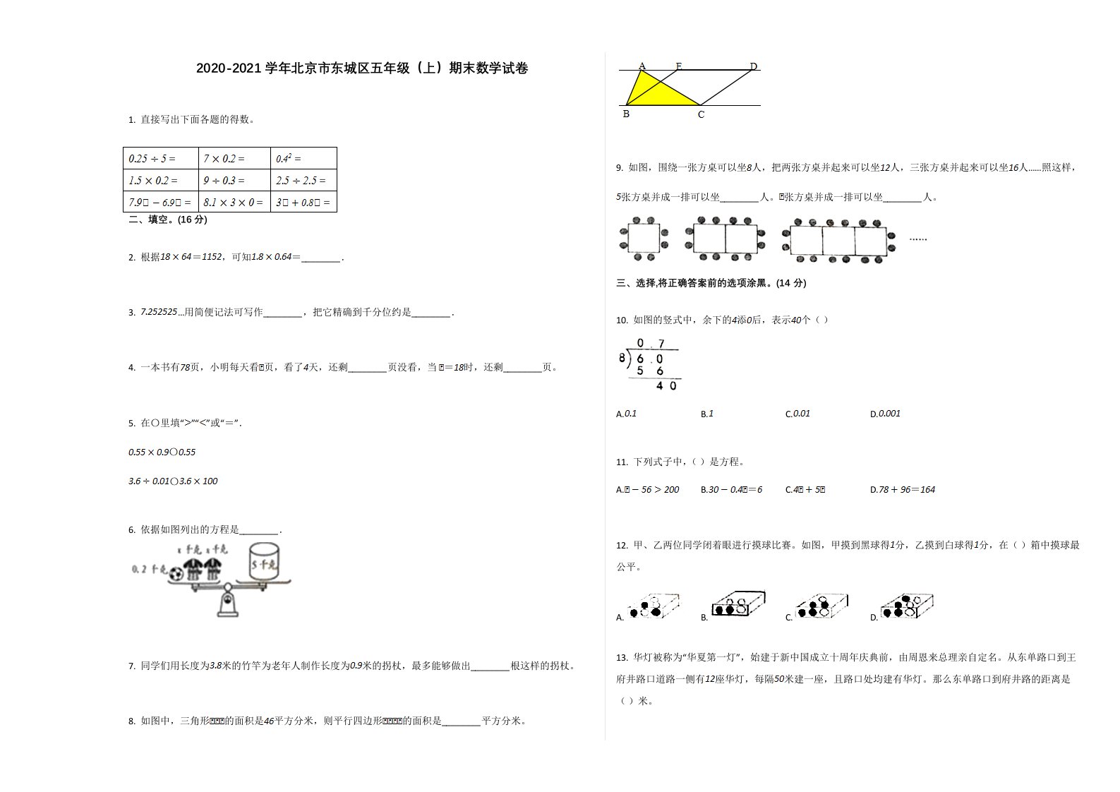 2020-2021学年北京市东城区五年级（上）期末数学试卷