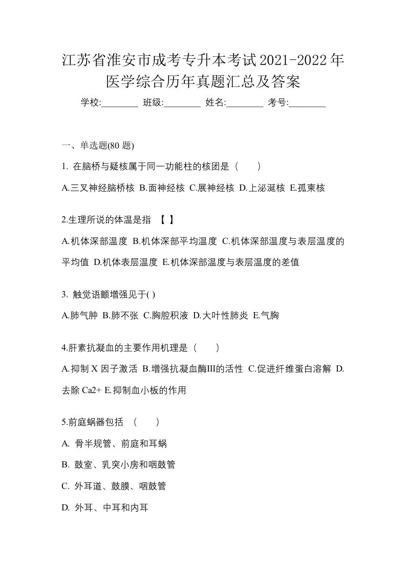 江苏省淮安市成考专升本考试2021-2022年医学综合历年真题汇总及答案