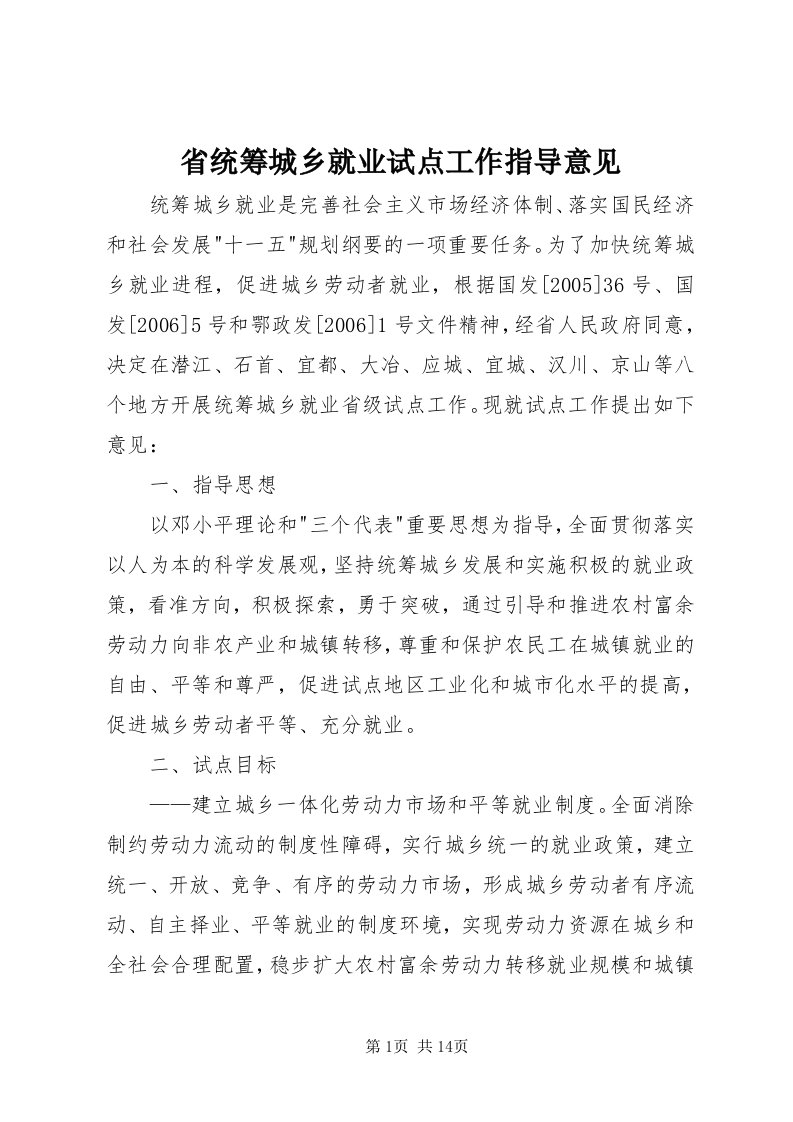 5省统筹城乡就业试点工作指导意见