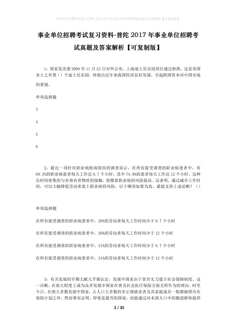 事业单位招聘考试复习资料-普陀2017年事业单位招聘考试真题及答案解析可复制版