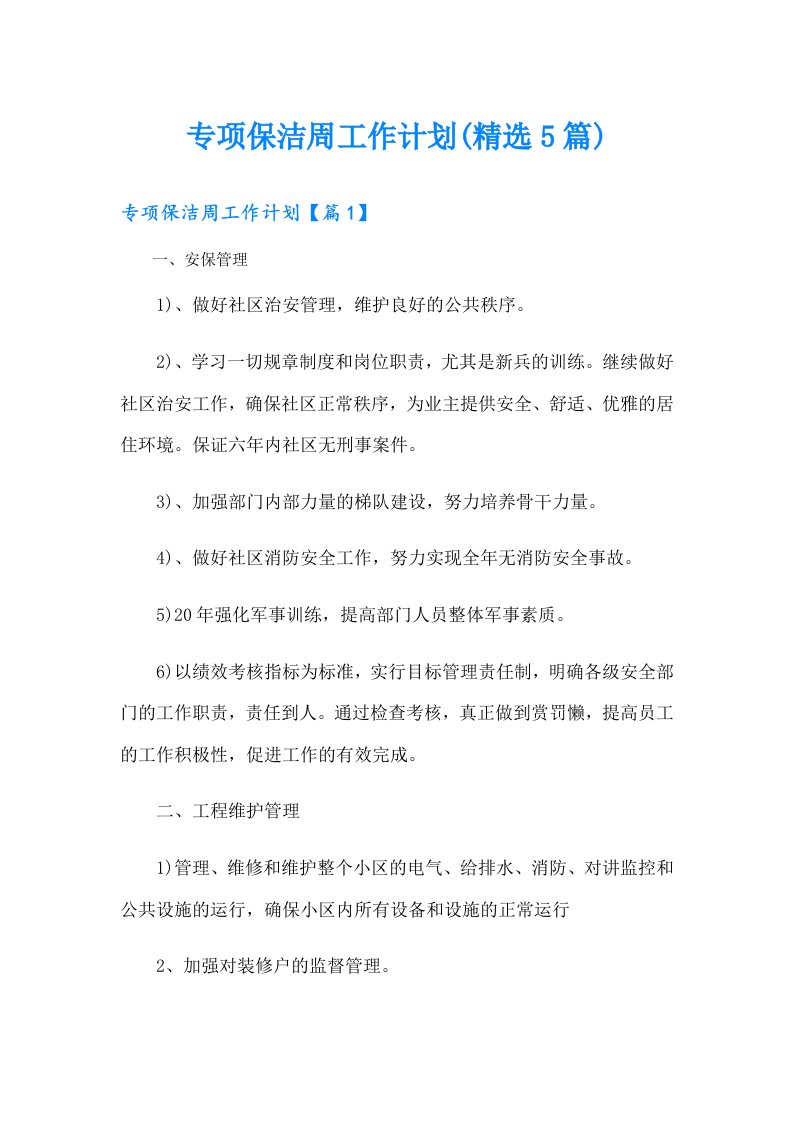 专项保洁周工作计划(精选5篇)