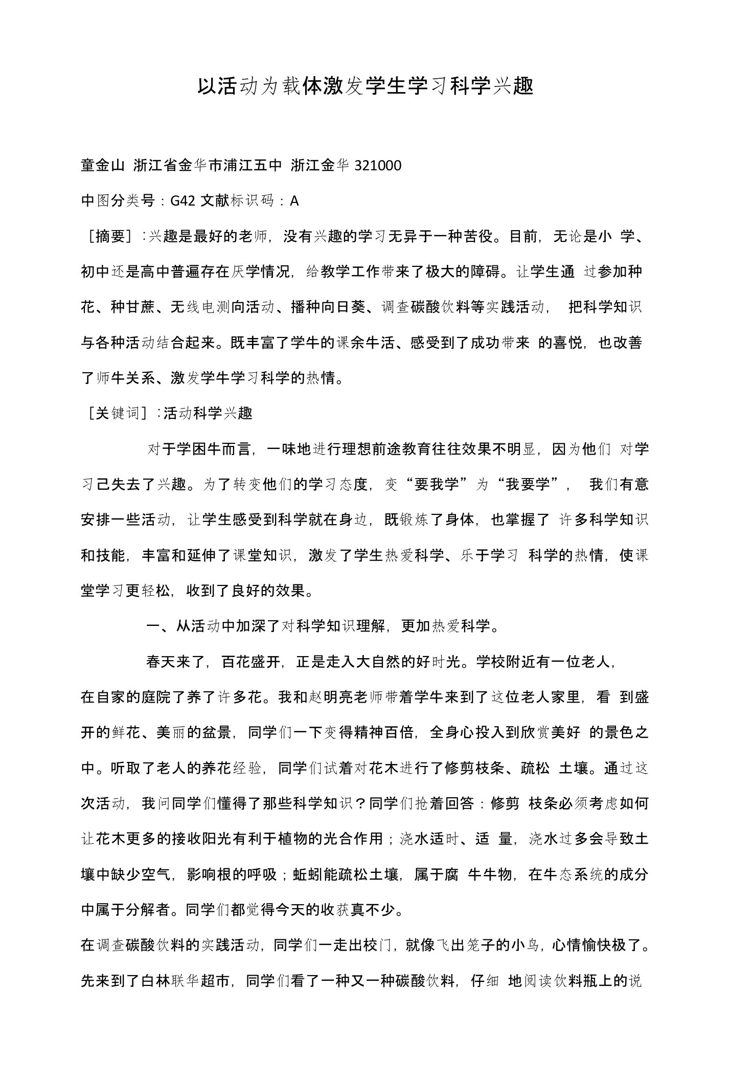 以活动为载体激发学生学习科学兴趣