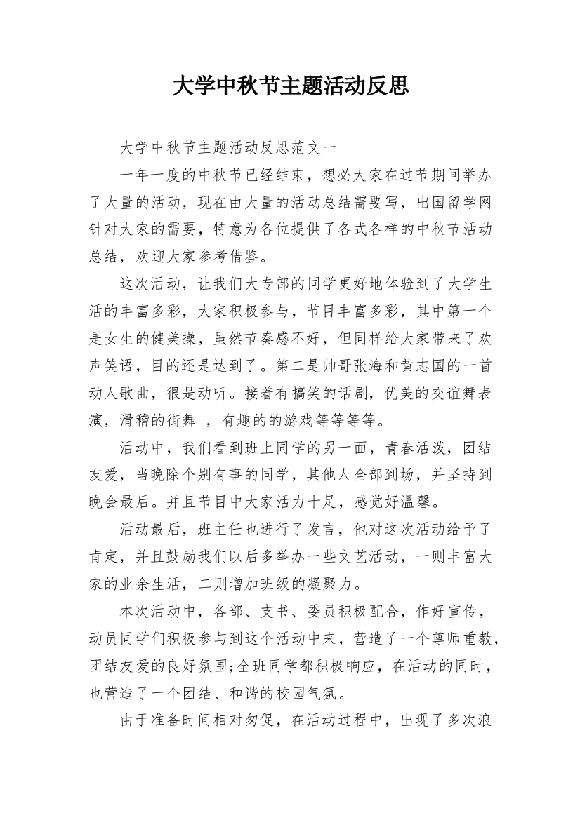 大学中秋节主题活动反思_1