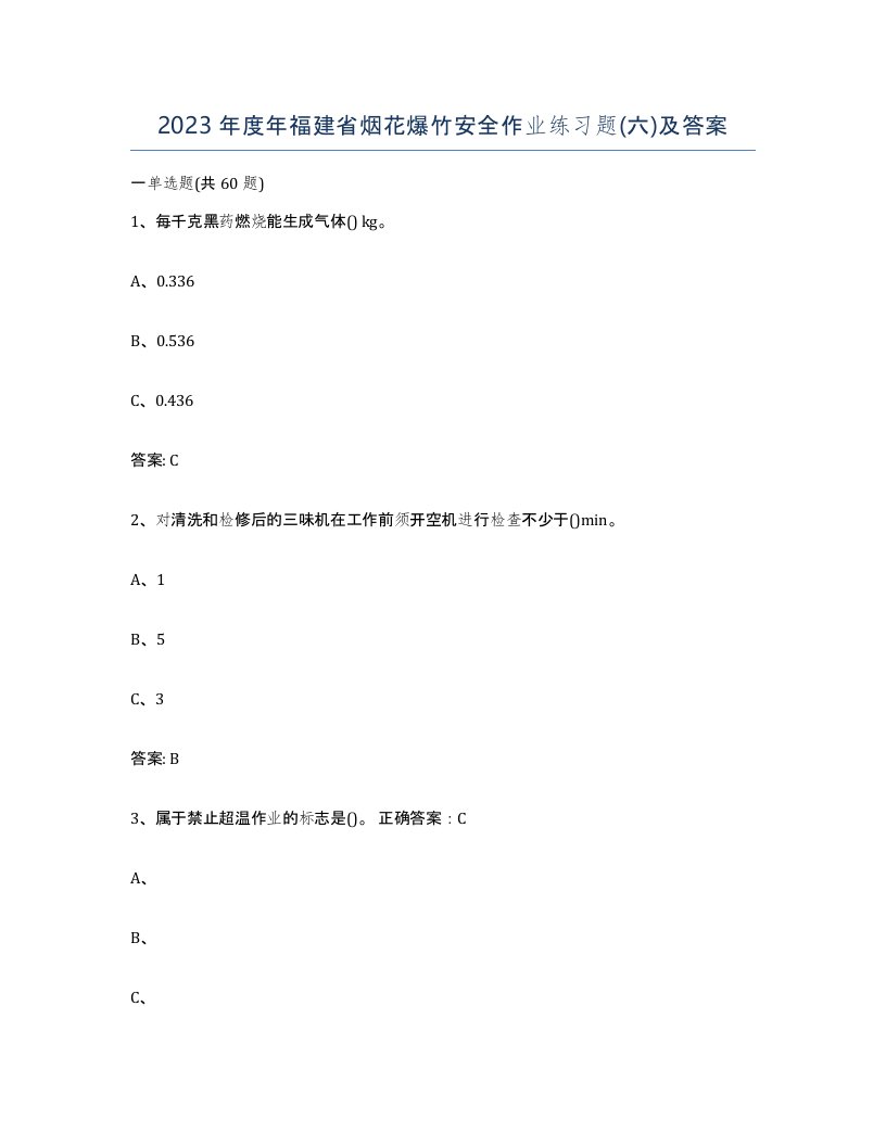 2023年度年福建省烟花爆竹安全作业练习题六及答案